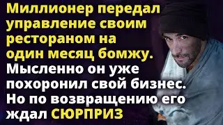 Миллионер передал управление своим рестораном на один месяц бомжу. Его ждал сюрприз Истории любви