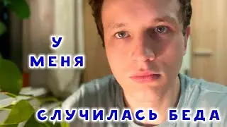 У МЕНЯ СЛУЧИЛАСЬ БЕДА