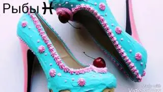 Какие ты туфли по знаку зодиака