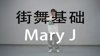 【HIPHOP街舞教学】Mary J