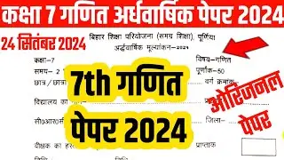 कक्षा 7 गणित अर्धवार्षिक पेपर 2024/7th math ardhvarshik paper 2024
