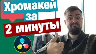 Хромакей в Davinci Resolve