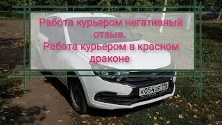 Работа курьером. Работа курьером Красный Дракон Екб. Негативный отзыв курьером в Красном Драконе.