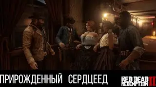 ДЕРЕВЕНСКАЯ ДРАКА - ПРОХОЖДЕНИЕ Red Dead Redemption 2 