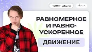 Равномерное и Равноускоренное движение | ФИЗИКА ОГЭ 2024