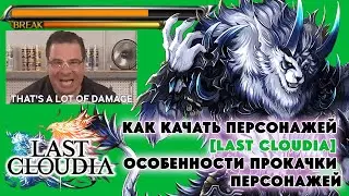 КАК КАЧАТЬ ПЕРСОНАЖЕЙ LAST CLOUDIA ОСОБЕННОСТИ ПРОКАЧКИ ПЕРСОНАЖЕЙ