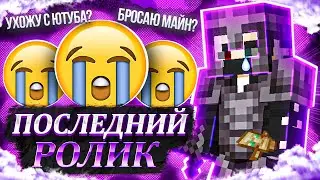 ПОСЛЕДНИЙ РОЛИК? Я ухожу! Читеры Довели МЕНЯ  на АНАРХИИ - Майнкрафт ФанТайм | FunTime