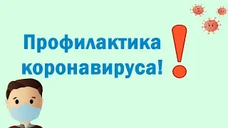 Профилактика коронавируса (видео в формате скрайбинга)