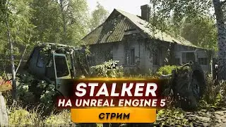 Сталкер Тень Чернобыля на Unreal Engine 5 СТРИМ | Старая Игра на Движке S.T.A.L.K.E.R. 2