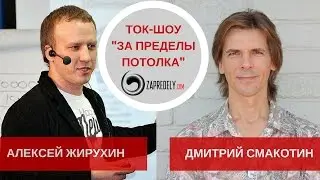 Ток-шоу [За пределы потолка] Гость: Алексей Жирухин. Выпуск 9