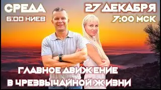 ГЛАВНОЕ ДВИЖЕНИЕ В ЧРЕЗВЫЧАЙНОЙ ЖИЗНИ. Утро славы @Nebesnayacivilizacia