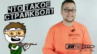 Что такое страйкбол?  Как начать играть в страйкбол?