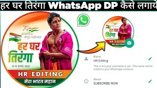 Har Ghar Tiranga Wala Photo Kaise Banaye | Har Ghar Tiranga Wala Photo WhatsApp DP Main Kaise Lagaye