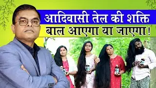 आदिवासी तेल बनाने वालों की काली सच्चाई 📢 Adiwasi Hair Oil Ki Sachchai🔥