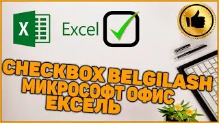 Microsoft Office Excell dasturida Checkboks Bayroqchalar bilan tanlash