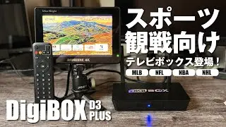 DIGIBOX D3 PLUSを紹介！アメリカのスポーツチャンネルを思う存分視聴できるTV BOX！