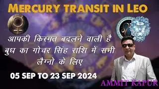 MERCURY TRANSIT IN LEO FROM 5TH SEPTEMBER TO 23RD SEPTEMBER FOR ALL ASCENDANT