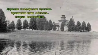 Соезерская Пустынь  Архангельская область  Старые фотографии  2023