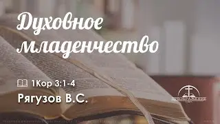 «Духовное младенчество» l 1Кор 3:1-4 l Рягузов В.С.