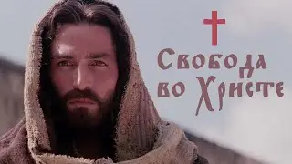 Свобода во Христе Иисусе Господе нашем