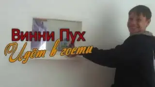 Винни Пух идет в гости | не Советский мультик