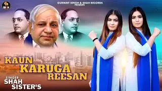 KAUN KARUGA REESAN | SHAH SISTERS | SAHIB KANSHI RAM JI LATEST SONG 2023 | CONT- 98141-18941