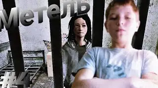 ЧЕТВЕРТЫЙ МАНЬЯЧЕННИ ► Metel - Horror Escape #4