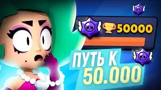 ПУШ 50К КУБКОВ! АПАЮ 30 РАНГИ! СТРИМ Brawl Stars