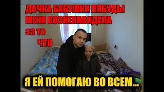 ДОЧКА БРОСИЛА МАМУ УМИРАТЬ ОДНУ ЗА ТО, ЧТО Я ЕЙ ПОМОГАЮ!