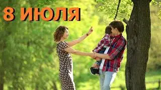 ПРАЗДНИК СЕМЬИ, ЛЮБВИ, ВЕРНОСТИ