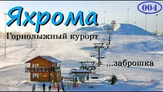 Яхрома. Самый Дорогой Курорт