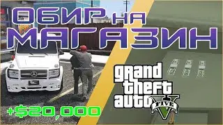 ОБИР НА МАГАЗИН В GTA 5 ROLEPLAY!
