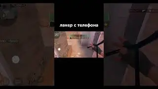 Лакер или скилл?🎯 #shorts #tiktok #standoff2