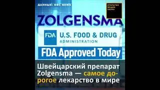 Почему же Zolgensma так дорого стоит? Все ответы на видео.