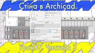Стіна в Archicad. Урок#7. Ч.3  (Rus\English subs)