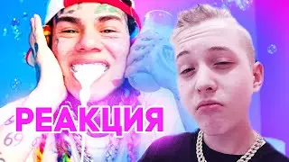 РЕАКЦИЯ 6IX9INE - YAYA. AivanGangShit слушает #17!