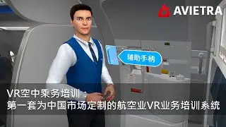 AVIETRA VR空中乘务培训：第一套为中国市场定制的航空业VR业务培训系统