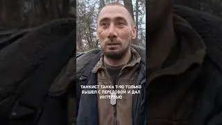 ТАНКИСТ ТАНКА Т-90 ТОЛЬКО ВЫШЕЛ С ПЕРЕДОВОЙ И ДАЛ ИНТЕРВЬЮ