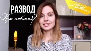РАЗВОД / Как повлиял на меня? ♥ Ваша Саша ♥