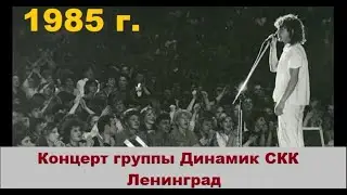 Владимир Кузьмин и гр. Динамик концерт в г. Ленинград СКК 1985 год