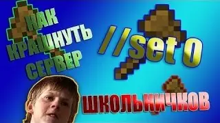 крашим сервер minecraft