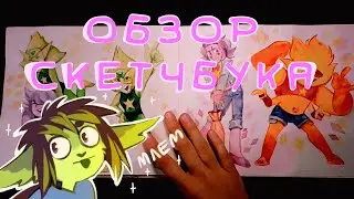 Горизонтальный скетчбук (2019)| ОБЗОР СКЕТЧБУКА