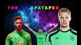 Лучшие 10 вратарей в футболе! ll FIFa mobile 18 ll