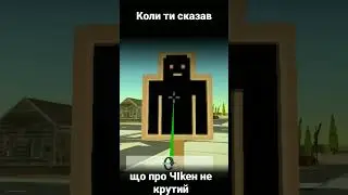 Коли сказав що про ЧІkен не крутий