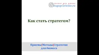 Как стать стратегом?
