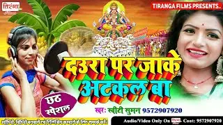 हमर दिल सुन s ए रानी तोहर नथुनी पे जाके अटकल बा पर आया छठ पूजा का सबसे जबरदस्त SUPER HIT सॉन्ग