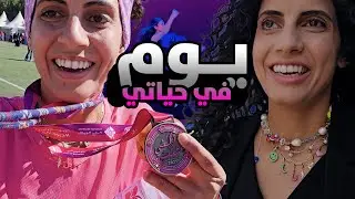 يوم في حياتي (أو حياة فرح ههههه) 🤣