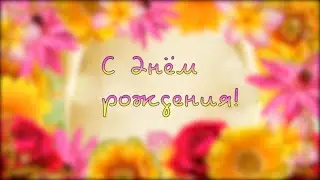 день рождения 03