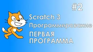 Scratch 3 #2 / Первая программа