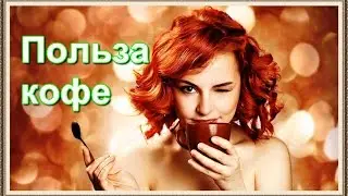 В чем польза кофе. Топ 5 полезных свойств любимого напитка.